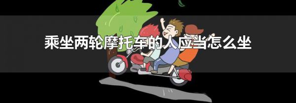 乘坐两轮摩托车的人应当怎么坐