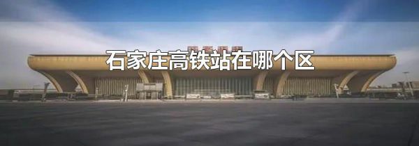 石家庄高铁站在哪个区
