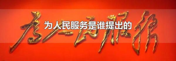 为人民服务是谁提出的