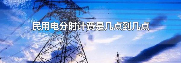 民用电分时计费是几点到几点