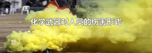 化学武器对人员的伤害形式