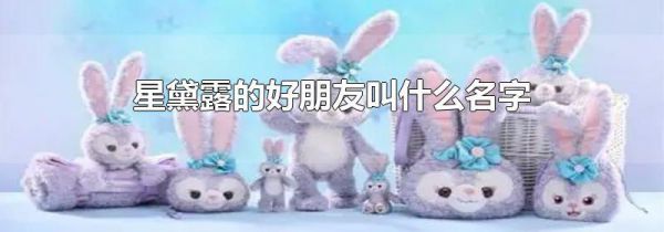 星黛露的好朋友叫什么名字