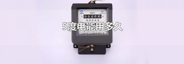 5度电能用多久