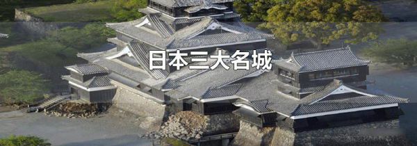 日本三大名城