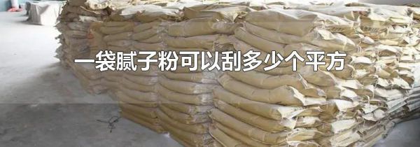 一袋腻子粉可以刮多少个平方