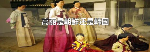 高丽是朝鲜还是韩国
