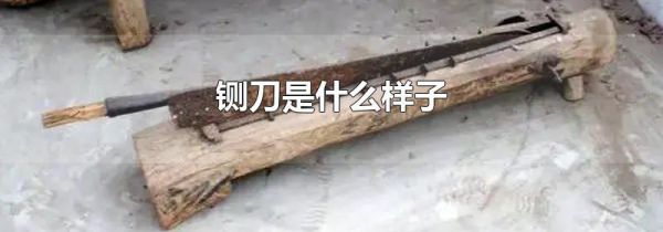 铡刀是什么样子