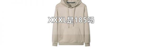 XXXL是185吗