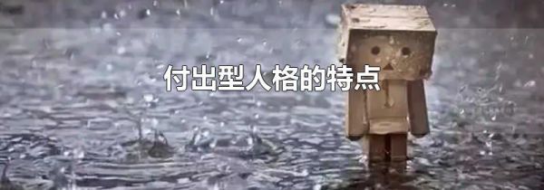 付出型人格的特点
