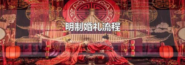 明制婚礼流程