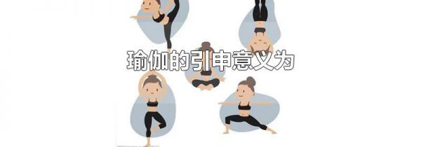 瑜伽的引申意义为