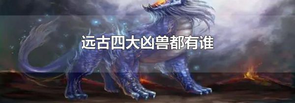 远古四大凶兽都有谁
