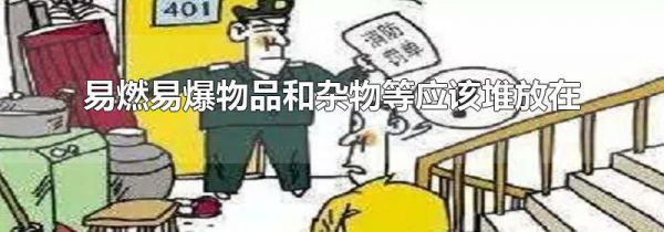 易燃易爆物品和杂物等应该堆放在