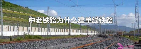 中老铁路为什么建单线铁路