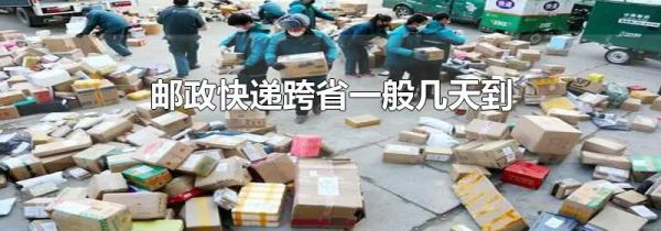 邮政快递跨省一般几天到