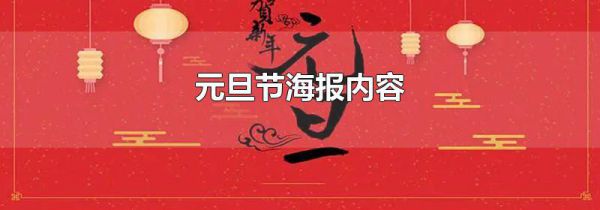 元旦节海报内容