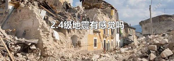 2.4级地震有感觉吗