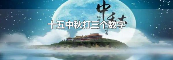十五中秋打三个数字