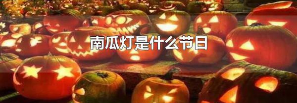 南瓜灯是什么节日