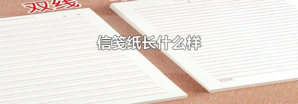 信笺纸长什么样