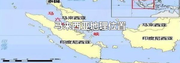 马来西亚地理位置