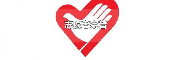 志愿者宗旨