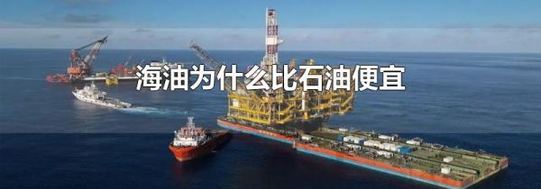 海油为什么比石油便宜