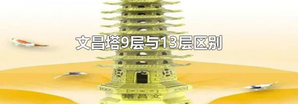 文昌塔9层与13层区别