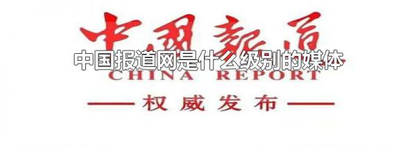 中国报道网是什么级别的媒体