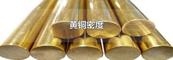 黄铜密度