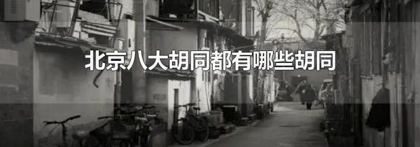 北京八大胡同都有哪些胡同