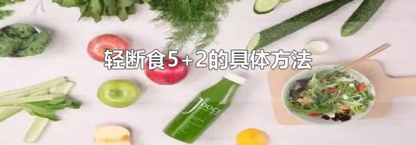 轻断食5+2的具体方法