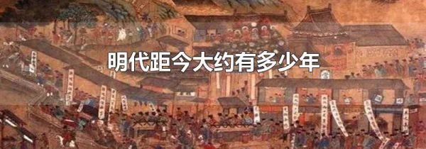 明代距今大约有多少年