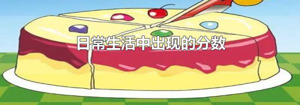 日常生活中出现的分数