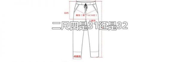 二尺四是31还是32