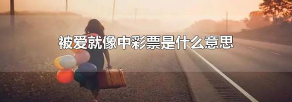 被爱就像中彩票是什么意思