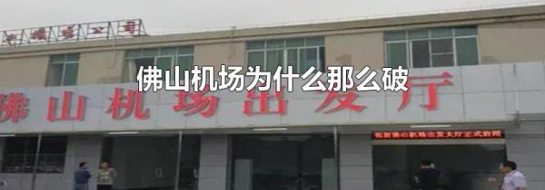 佛山机场为什么那么破