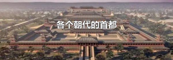 各个朝代的首都