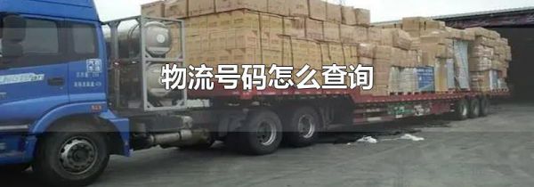 物流号码怎么查询