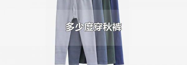 多少度穿秋裤