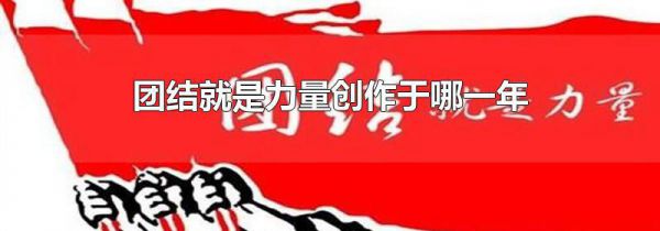 团结就是力量创作于哪一年