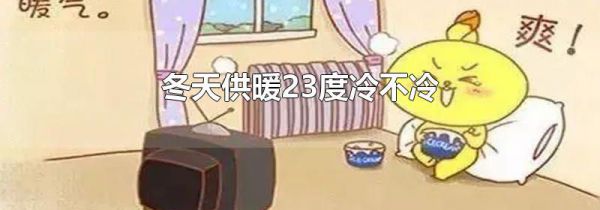 冬天供暖23度冷不冷
