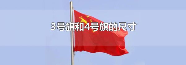 3号旗和4号旗的尺寸