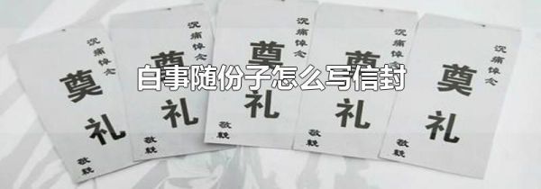 白事随份子怎么写信封