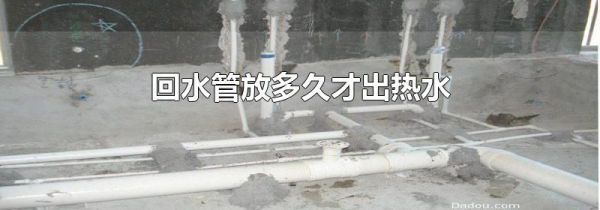 回水管放多久才出热水
