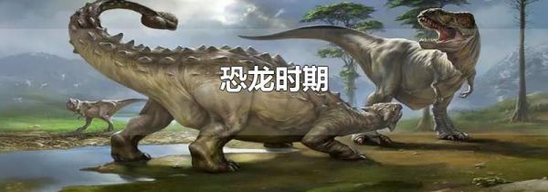 恐龙时期