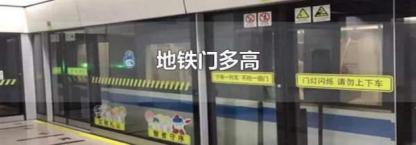 地铁门多高