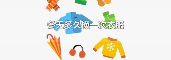 冬天多久换一次衣服