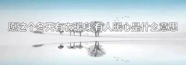 愿这个冬天有衣暖身,有人暖心是什么意思