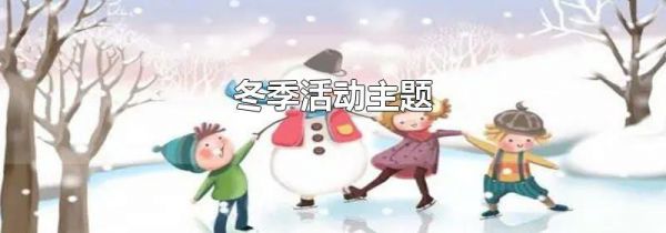 冬季活动主题